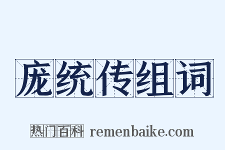 庞统传组词是什么意思的图片